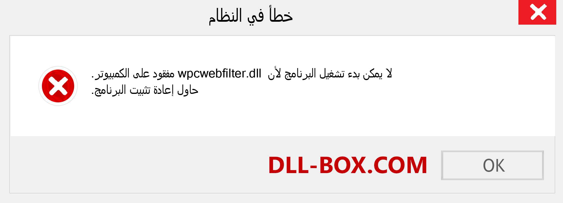 ملف wpcwebfilter.dll مفقود ؟. التنزيل لنظام التشغيل Windows 7 و 8 و 10 - إصلاح خطأ wpcwebfilter dll المفقود على Windows والصور والصور