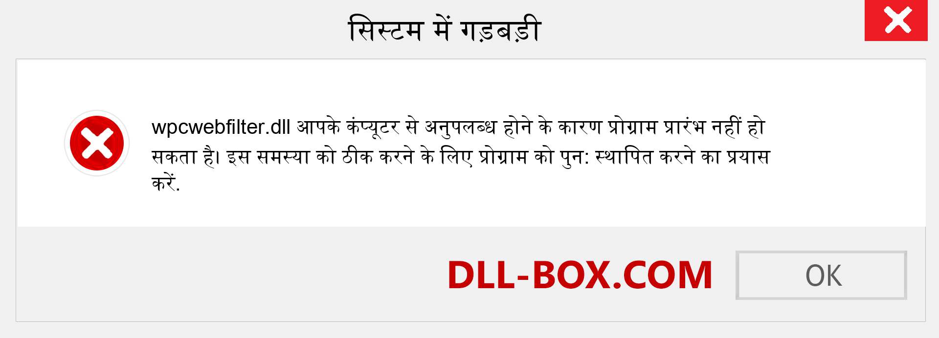 wpcwebfilter.dll फ़ाइल गुम है?. विंडोज 7, 8, 10 के लिए डाउनलोड करें - विंडोज, फोटो, इमेज पर wpcwebfilter dll मिसिंग एरर को ठीक करें